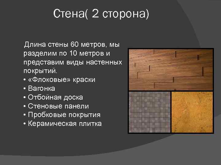 Стена( 2 сторона) Длина стены 60 метров, мы разделим по 10 метров и представим