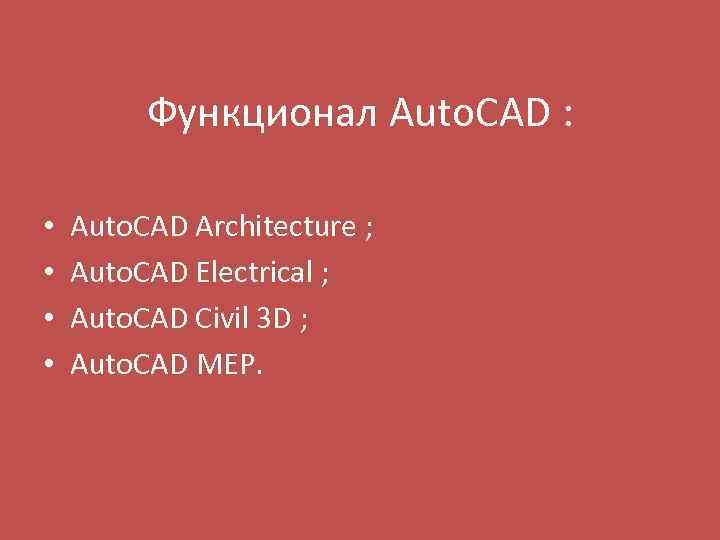 Функционал Auto. CAD : • • Auto. CAD Architecture ; Auto. CAD Electrical ;