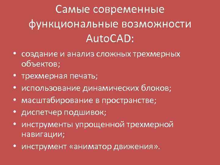 Самые современные функциональные возможности Auto. CAD: • создание и анализ сложных трехмерных объектов; •