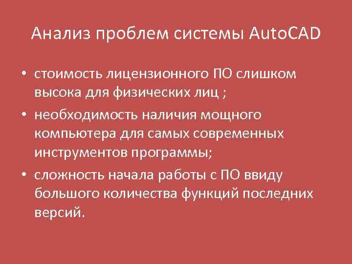 Анализ проблем системы Auto. CAD • стоимость лицензионного ПО слишком высока для физических лиц