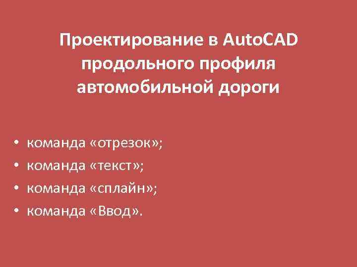 Проектирование в Аuto. CAD продольного профиля автомобильной дороги • • команда «отрезок» ; команда