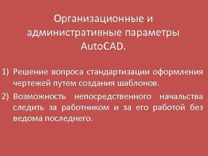 Организационные и административные параметры Auto. CAD. 1) Решение вопроса стандартизации оформления чертежей путем создания