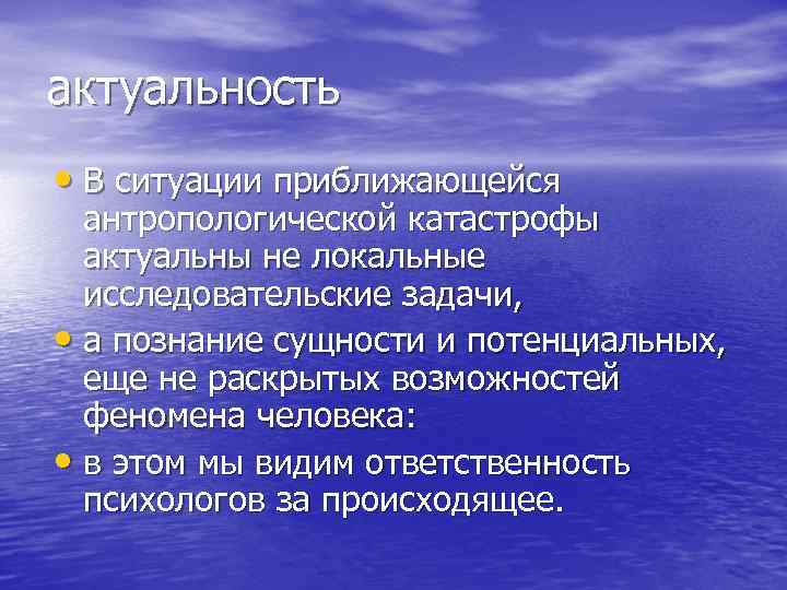 актуальность • В ситуации приближающейся антропологической катастрофы актуальны не локальные исследовательские задачи, • а