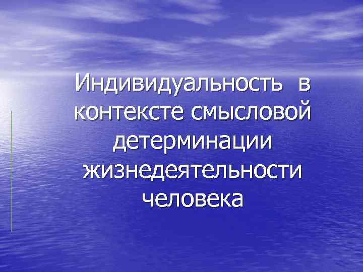 Индивидуальность в контексте смысловой детерминации жизнедеятельности человека 