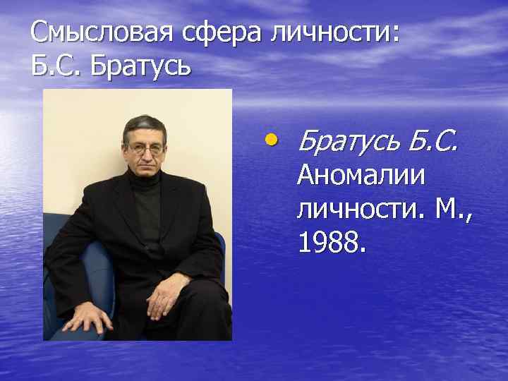Смысловая сфера личности: Б. С. Братусь • Братусь Б. С. Аномалии личности. М. ,