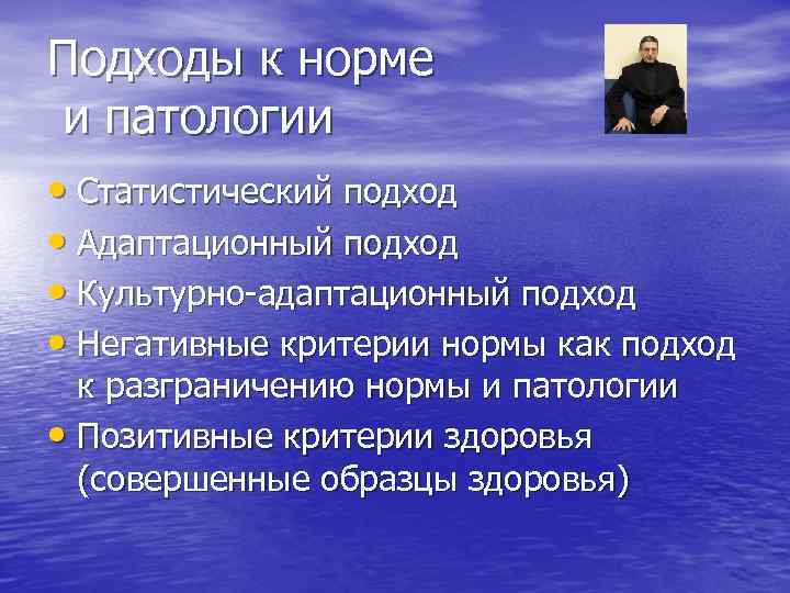 Подходы к норме и патологии • Статистический подход • Адаптационный подход • Культурно адаптационный