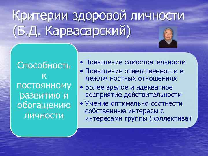 Критерии здоровой личности (Б. Д. Карвасарский) Способность к постоянному развитию и обогащению личности •