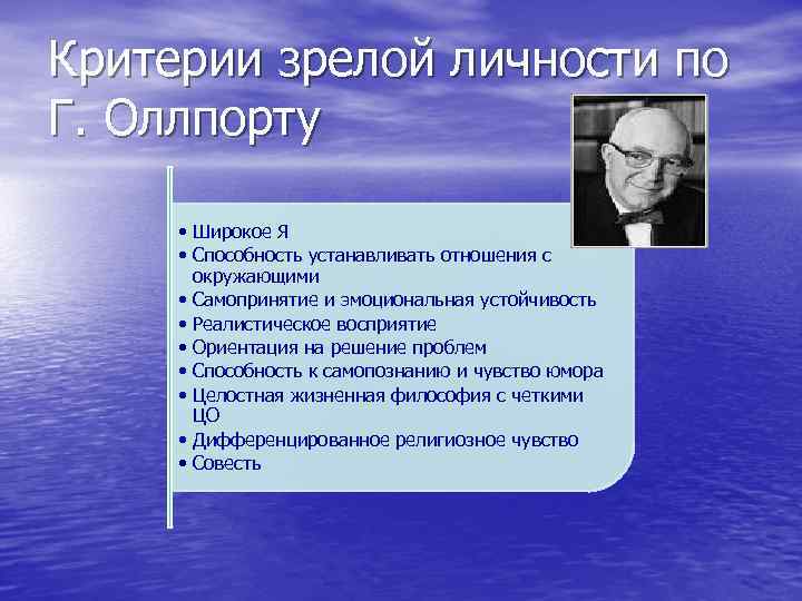 Критерии личности. Гордон Олпорт структура личности. Олпорт психолог теория личности. Критерии зрелой личности Олпорт. Личностные черты по Олпорту.