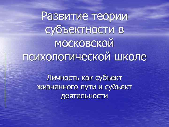 Развитие теории субъектности в московской психологической школе Личность как субъект жизненного пути и субъект