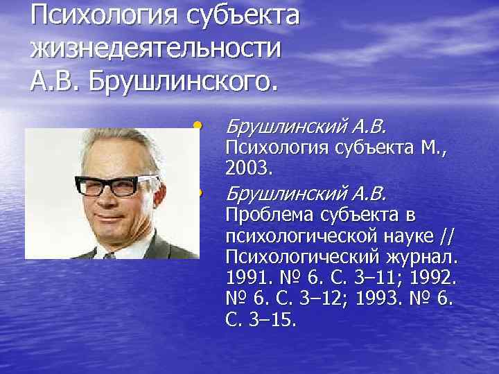 Психология субъекта жизнедеятельности А. В. Брушлинского. • Брушлинский А. В. • Психология субъекта М.
