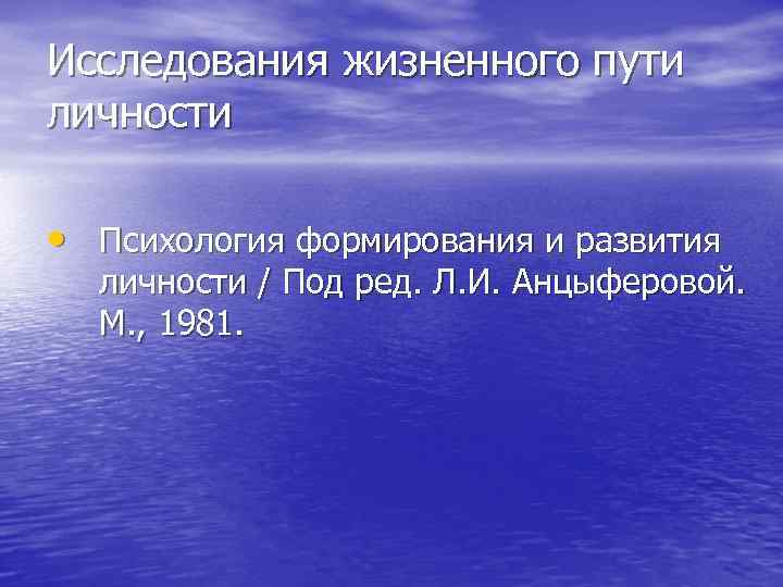 Исследования жизненного пути личности • Психология формирования и развития личности / Под ред. Л.