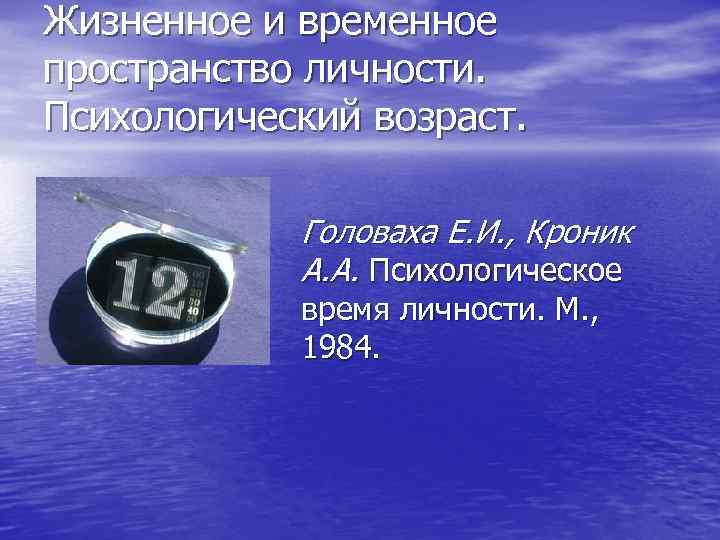 Жизненное и временное пространство личности. Психологический возраст. • Головаха Е. И. , Кроник А.