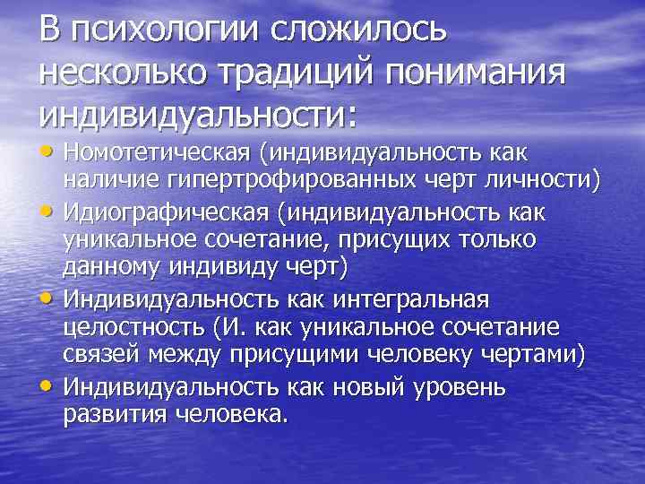 В психологии сложилось несколько традиций понимания индивидуальности: • Номотетическая (индивидуальность как • • •