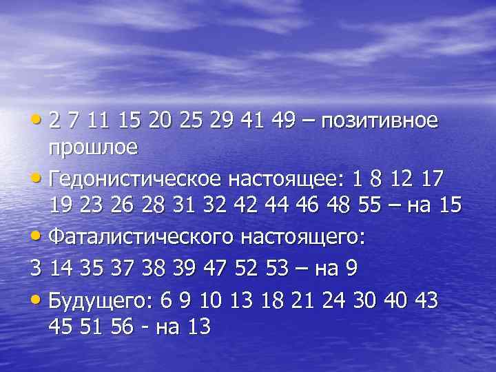  • 2 7 11 15 20 25 29 41 49 – позитивное прошлое