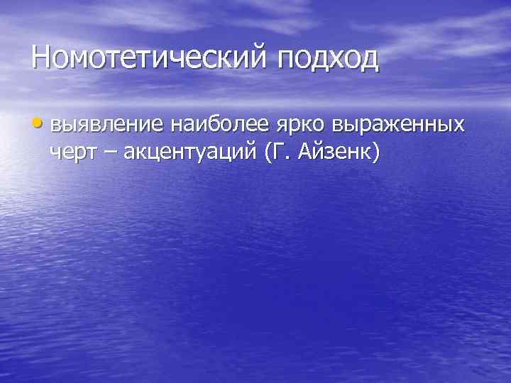 Номотетический подход • выявление наиболее ярко выраженных черт – акцентуаций (Г. Айзенк) 