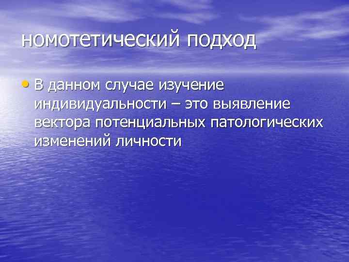 номотетический подход • В данном случае изучение индивидуальности – это выявление вектора потенциальных патологических