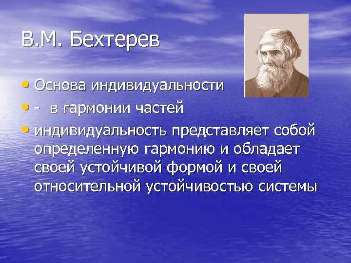 В. М. Бехтерев • Основа индивидуальности • в гармонии частей • индивидуальность представляет собой