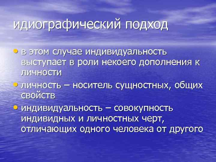 идиографический подход • в этом случае индивидуальность выступает в роли некоего дополнения к личности