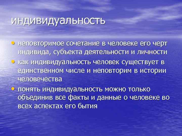индивидуальность • неповторимое сочетание в человеке его черт • • индивида, субъекта деятельности и