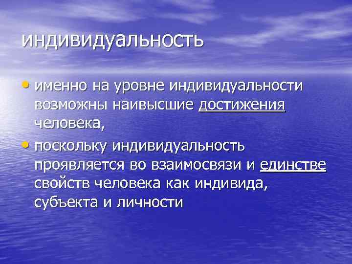 индивидуальность • именно на уровне индивидуальности возможны наивысшие достижения человека, • поскольку индивидуальность проявляется
