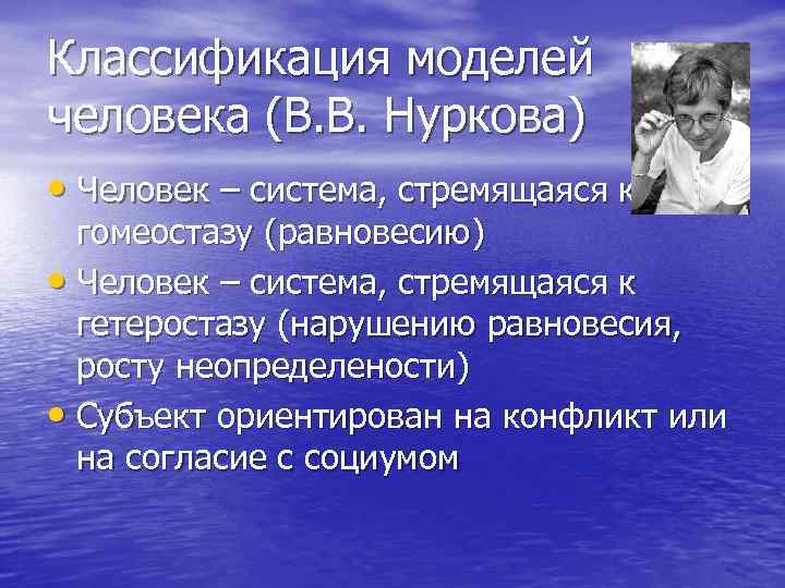 Классификация моделей человека (В. В. Нуркова) • Человек – система, стремящаяся к гомеостазу (равновесию)