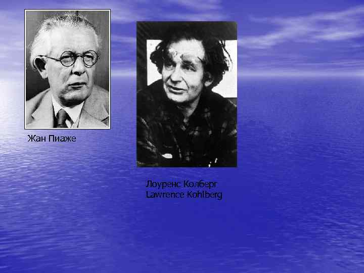 Жан Пиаже Лоуренс Колберг Lawrence Kohlberg 
