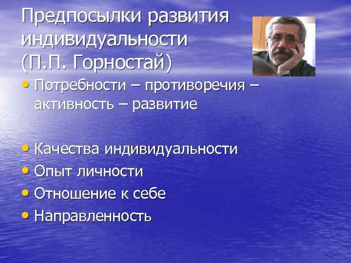 Предпосылки развития индивидуальности (П. П. Горностай) • Потребности – противоречия – активность – развитие