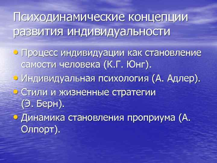 Психодинамические концепции развития индивидуальности • Процесс индивидуации как становление самости человека (К. Г. Юнг).