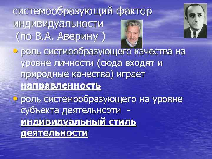 системообразующий фактор индивидуальности (по В. А. Аверину ) • роль систмообразующего качества на уровне