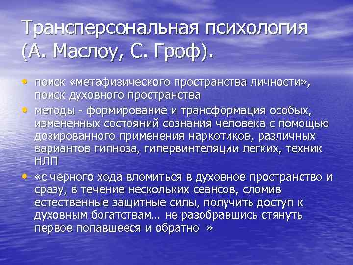 Трансперсональная психология (А. Маслоу, С. Гроф). • поиск «метафизического пространства личности» , • •