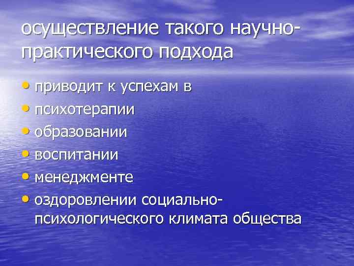 осуществление такого научно практического подхода • приводит к успехам в • психотерапии • образовании
