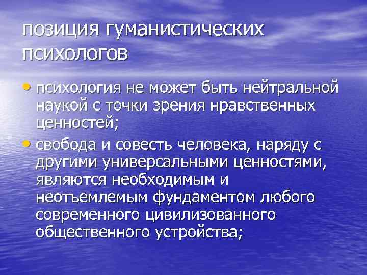 позиция гуманистических психологов • психология не может быть нейтральной наукой с точки зрения нравственных