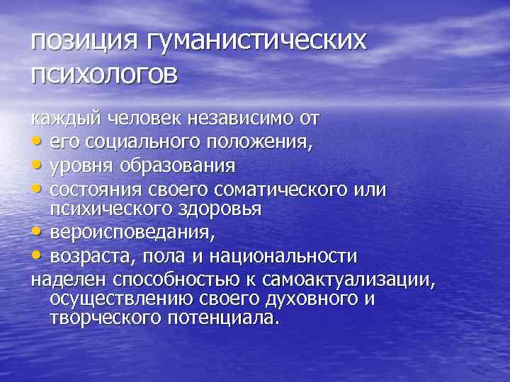 позиция гуманистических психологов каждый человек независимо от • его социального положения, • уровня образования