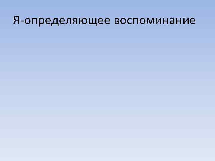 Я-определяющее воспоминание 