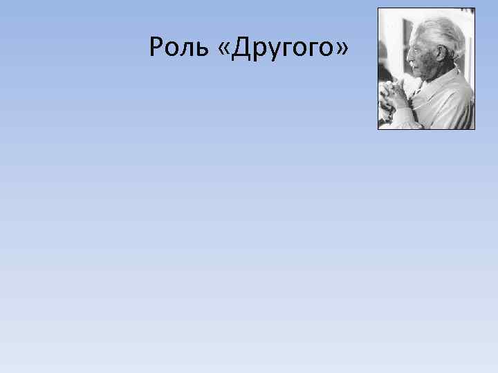 Роль «Другого» 