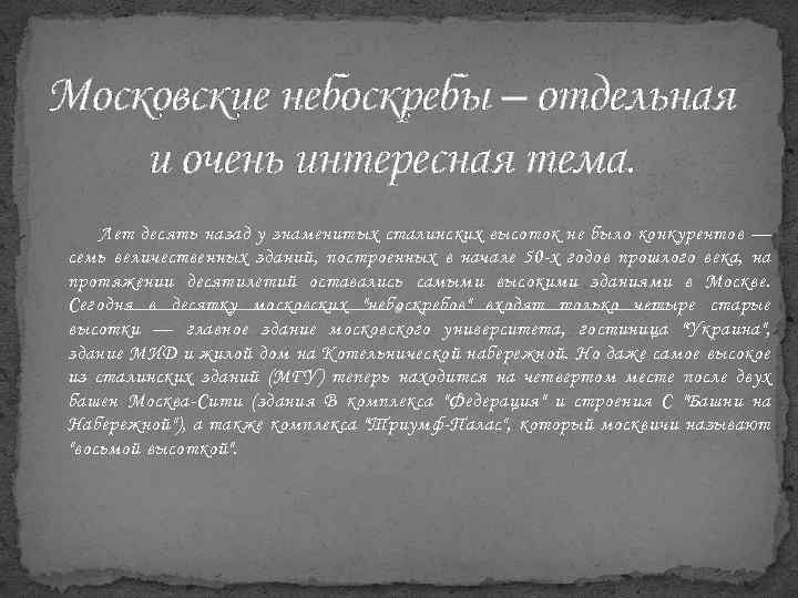 Московские небоскребы – отдельная и очень интересная тема. Лет десять назад у знаменитых сталинских