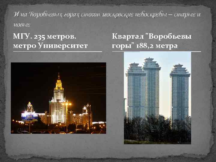 И на Воробьевых горах стоят московские небоскребы – старые и новые. МГУ. 235 метров.