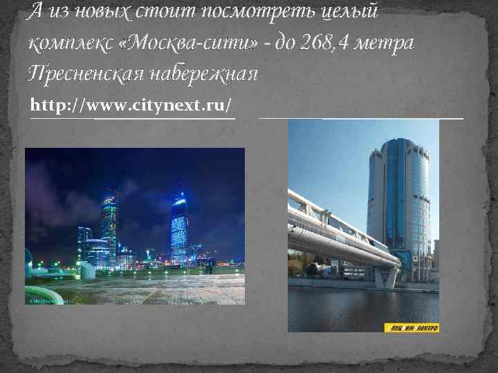 А из новых стоит посмотреть целый комплекс «Москва-сити» - до 268, 4 метра Пресненская