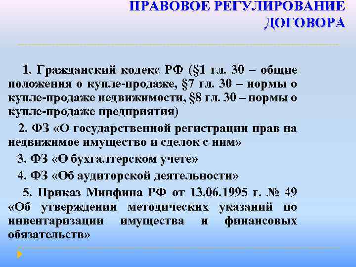 ПРАВОВОЕ РЕГУЛИРОВАНИЕ ДОГОВОРА 1. Гражданский кодекс РФ (§ 1 гл. 30 – общие положения