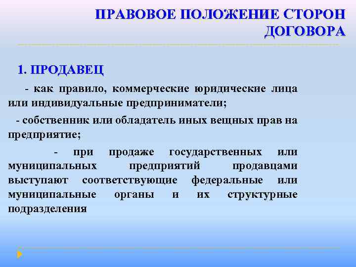 ПРАВОВОЕ ПОЛОЖЕНИЕ СТОРОН ДОГОВОРА 1. ПРОДАВЕЦ - как правило, коммерческие юридические лица или индивидуальные