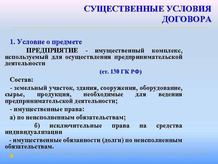 СУЩЕСТВЕННЫЕ УСЛОВИЯ ДОГОВОРА 1. Условие о предмете ПРЕДПРИЯТИЕ - имущественный комплекс, ПРЕДПРИЯТИЕ используемый для