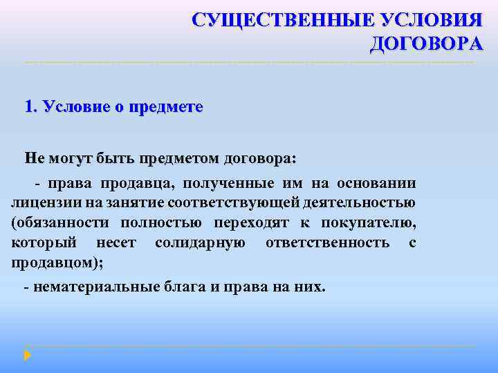 СУЩЕСТВЕННЫЕ УСЛОВИЯ ДОГОВОРА 1. Условие о предмете Не могут быть предметом договора: - права