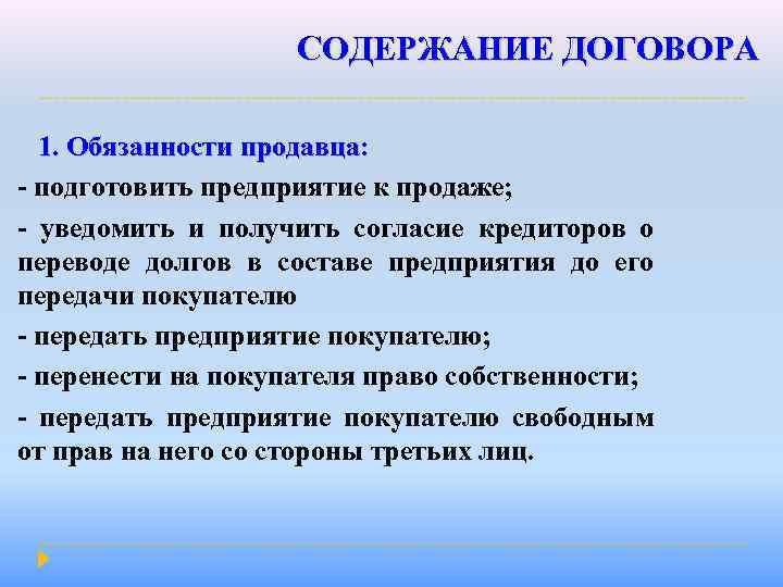 СОДЕРЖАНИЕ ДОГОВОРА 1. Обязанности продавца: - подготовить предприятие к продаже; - уведомить и получить