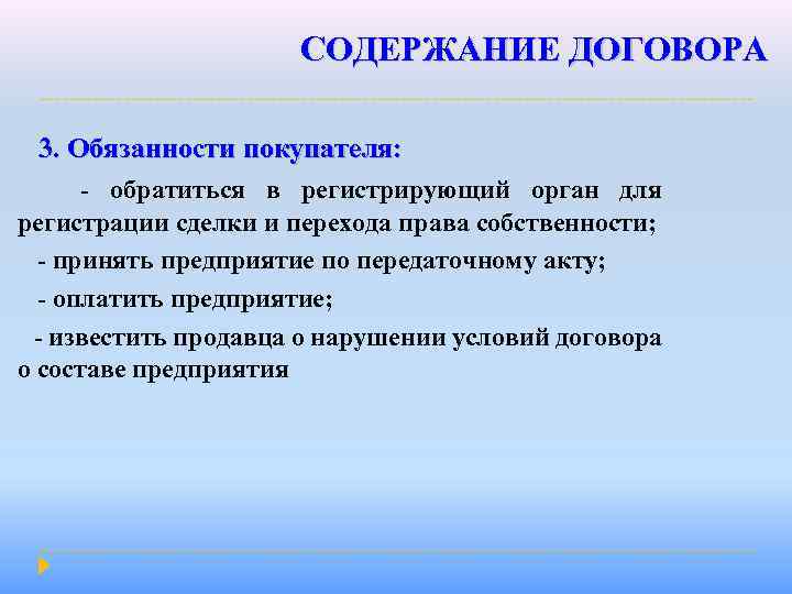 СОДЕРЖАНИЕ ДОГОВОРА 3. Обязанности покупателя: - обратиться в регистрирующий орган для регистрации сделки и