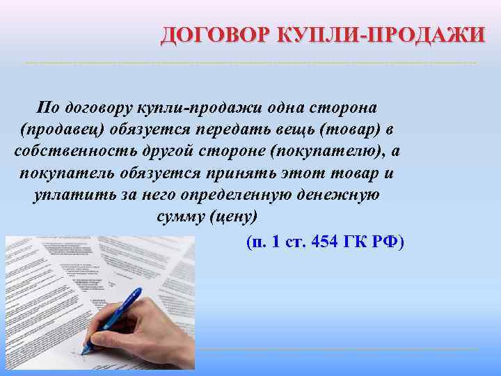 ДОГОВОР КУПЛИ-ПРОДАЖИ По договору купли-продажи одна сторона (продавец) обязуется передать вещь (товар) в собственность