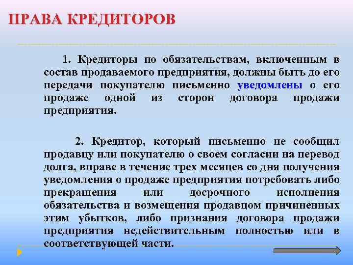 ПРАВА КРЕДИТОРОВ 1. Кредиторы по обязательствам, включенным в состав продаваемого предприятия, должны быть до