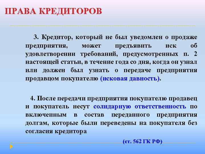 ПРАВА КРЕДИТОРОВ 3. Кредитор, который не был уведомлен о продаже предприятия, может предъявить иск