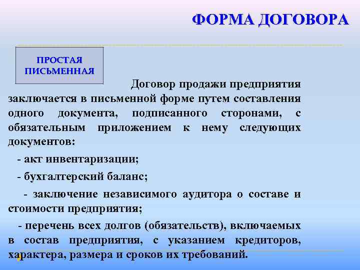 ФОРМА ДОГОВОРА ПРОСТАЯ ПИСЬМЕННАЯ Договор продажи предприятия заключается в письменной форме путем составления одного