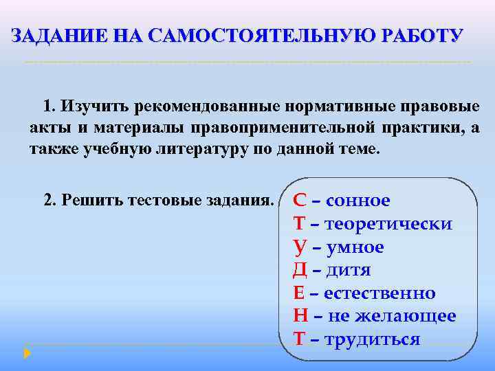 ЗАДАНИЕ НА САМОСТОЯТЕЛЬНУЮ РАБОТУ 1. Изучить рекомендованные нормативные правовые акты и материалы правоприменительной практики,