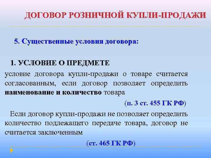 ДОГОВОР РОЗНИЧНОЙ КУПЛИ-ПРОДАЖИ 5. Существенные условия договора: 1. УСЛОВИЕ О ПРЕДМЕТЕ условие договора купли-продажи